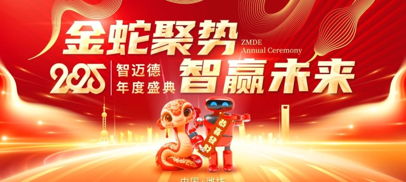 金蛇聚势，智赢未来——智迈德2025年度盛典圆满举办